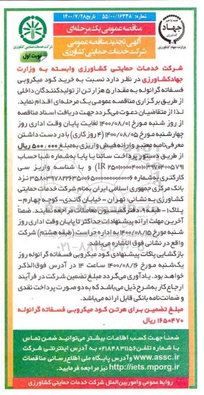 تجدید مناقصه، تجدید مناقصه خرید کود میکروبی فسفاته گرانوله به مقدار 5 هزار تن