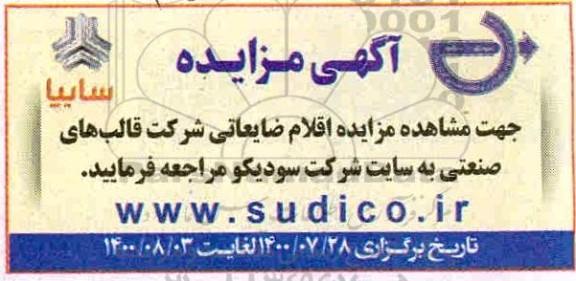 مزایده اقلام ضایعاتی