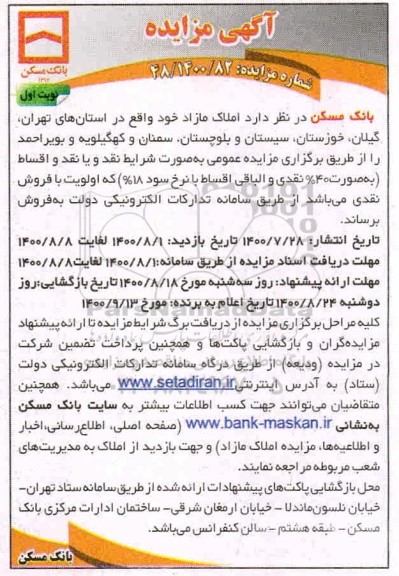مزایده،مزایده فروش املاک مازاد نوبت اول