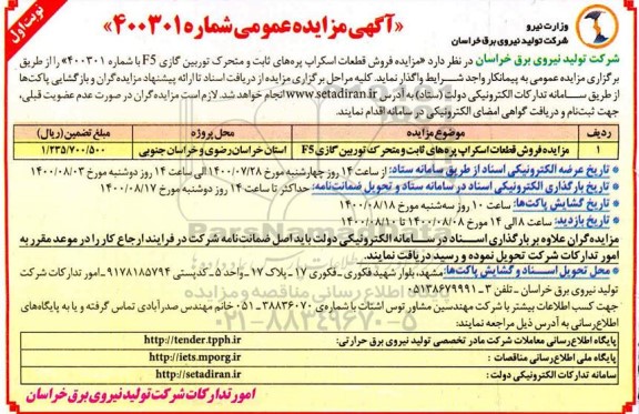 مزایده فروش قطعات اسکراپ پره های ثابت و متحرک توربین گازی f5