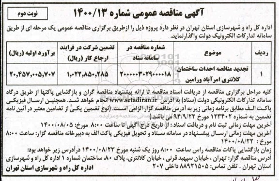 مناقصه ، مناقصه احداث ساختمان کلانتری 