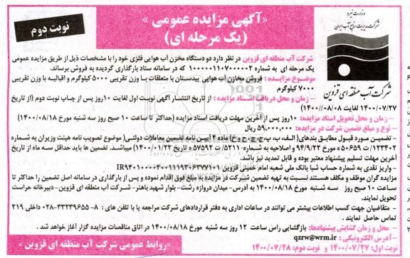 مزایده فروش دو دستگاه مخزن آب هوایی فلزی - نوبت دوم