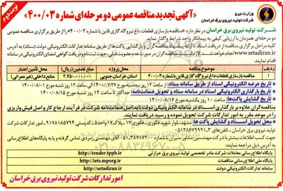 آگهی مناقصه عمومی دو مرحله ای , مناقصه بازسازی قطعات داغ نیروگاه گازی قاین 