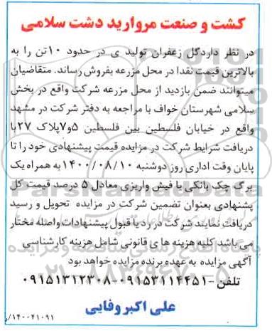 آگهی مزایده , مزایده فروش گل زعفران 