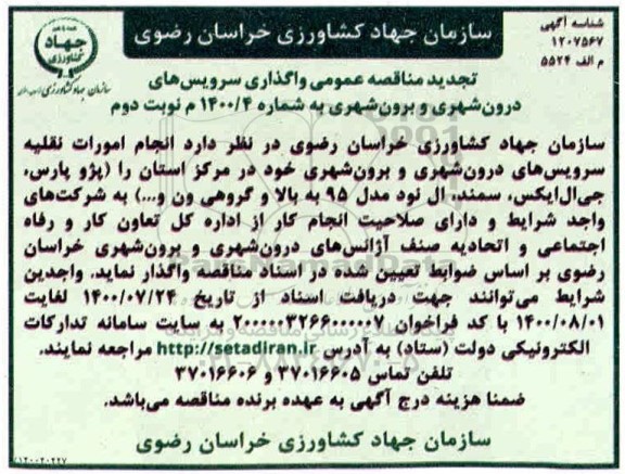 تجدید مناقصه، تجدید مناقصه عمومی واگذاری سرویسهای درون شهری و برون شهری - نوبت دوم 
