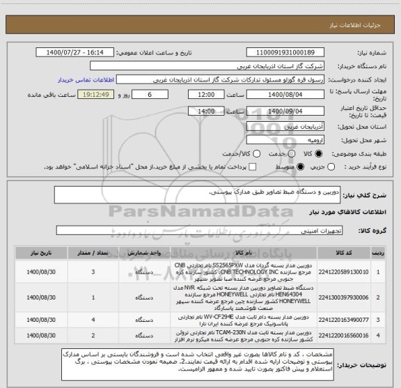 استعلام دوربین و دستگاه ضبط تصاویر طبق مدارک پیوستی.
