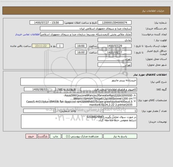 استعلام خریدرایانه پرینتر مانیتور