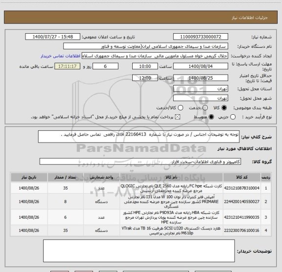 استعلام توجه به توضیحات اجناس / در صورت نیاز با شماره  22166413 آقای رافعی  تماس حاصل فرمایید . 