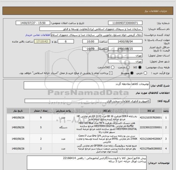 استعلام توضیحات کالاها ملاحظه گردد
