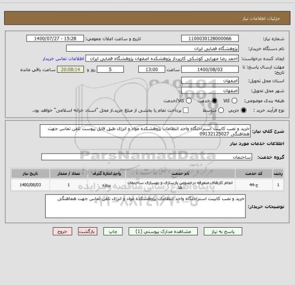 استعلام خرید و نصب کابینت استراحتگاه واحد انتظامات پژوهشکده مواد و انرژی طبق فایل پیوست تلفن تماس جهت هماهنگی 09132125027