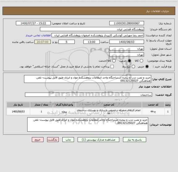 استعلام خرید و نصب درب و پنجره استراحتگاه واحد انتظامات پژوهشکده مواد و انرژی طبق فایل پیوست- تلفن هماهنگی 09132125027