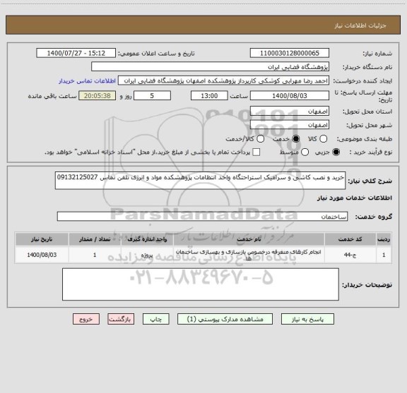 استعلام خرید و نصب کاشی و سرامیک استراحتگاه واحد انتظامات پژوهشکده مواد و انرژی تلفن تماس 09132125027