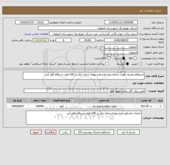 استعلام استعلام محدود جهت خدمات مشاوره طرح بهینه سازی برق در 100 هزار دستگاه کولر آبی