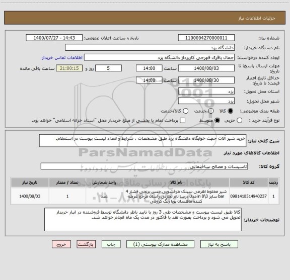 استعلام خرید شیر آلات جهت خوابگاه دانشگاه یزد طبق مشخصات ، شرایط و تعداد لیست پیوست در استعلام.
