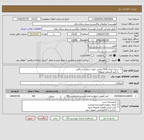 استعلام سری اعداد 0تا9 برنجی جهت شماره زن لاتین
با تایید قسمت مربوطه
300عدد کدمشابه است
