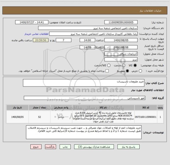 استعلام خرید ملزومات تاسیسات