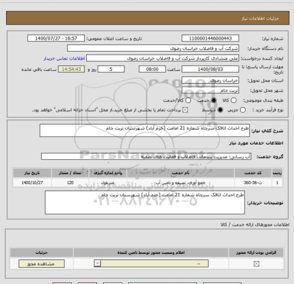 استعلام طرح احداث اتاقک سرچاه شماره 21 امامت (خرم آباد) شهرستان تربت جام 