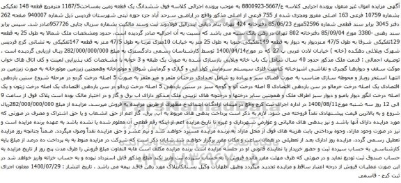 آگهی مزایده  ششدانگ یک قطعه زمین بمساحت1187/5 مترمربع