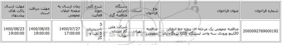مناقصه عمومی یک مرحله ای پروژه خط انتقال 20اینچ ورودی سه واحد ایستگاه CGS نیروگاه ری