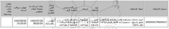 خرید خدمات مشاوره نظارت عالیه و کارگاهی محور یاسوج - سمیرم (حد فاصل پلیس راه تا تونل پاتاوه)