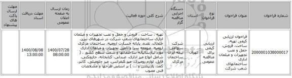 فراخوان ارزیابی کیفی تهیه، ساخت، فروش، حمل و نصب تجهیزات و مبلمان اداری ساختمانهای شعب شرکت 