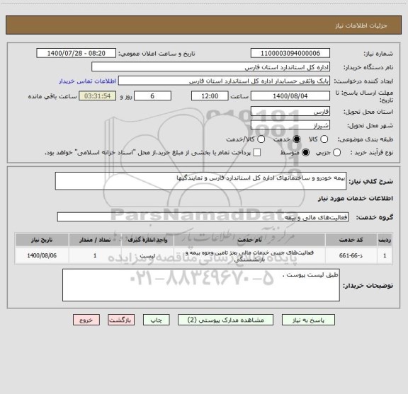 استعلام بیمه خودرو و ساختمانهای اداره کل استاندارد فارس و نمایندگیها