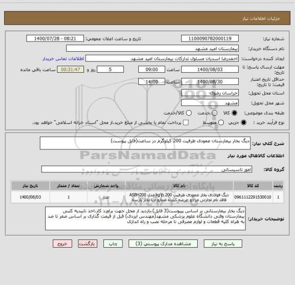 استعلام دیگ بخار بیمارستان عمودی ظرفیت 200 کیلوگرم در ساعت(فایل پیوست)