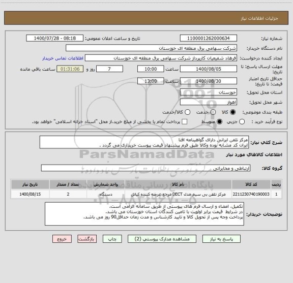 استعلام مرکز تلفن ایرانی دارای گواهینامه افتا
ایران کد مشابه بوده وکالا طبق فرم پیشنهاد قیمت پیوست خریداری می گردد .
