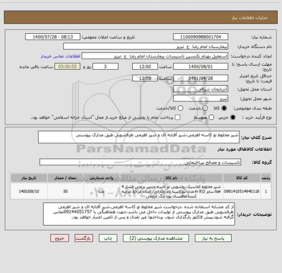 استعلام شیر مخلوط تو کاسه اهرمی،شیر آفتابه ای و شیر اهرمی ظرفشویی طبق مدارک پیوستی