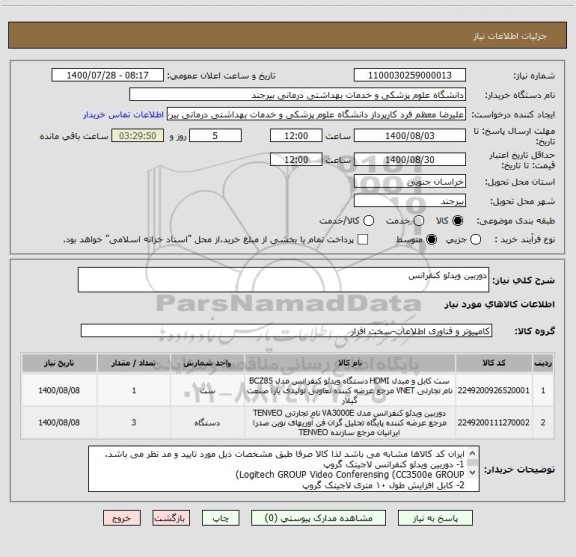استعلام دوربین ویدئو کنفرانس
