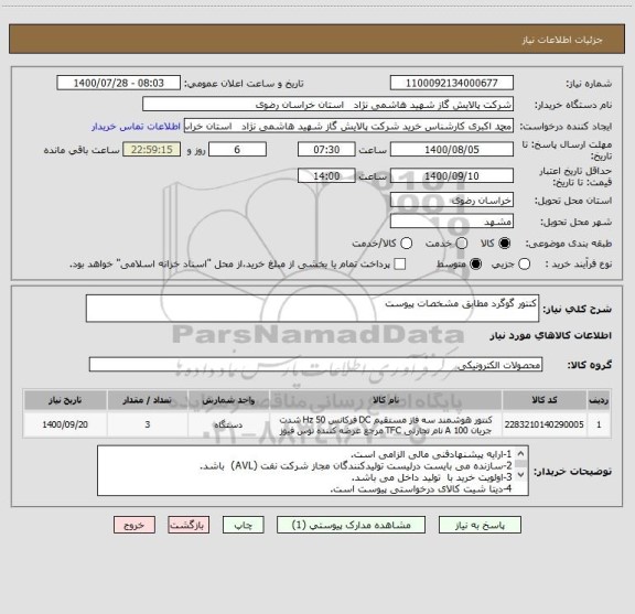 استعلام کنتور گوگرد مطابق مشخصات پیوست