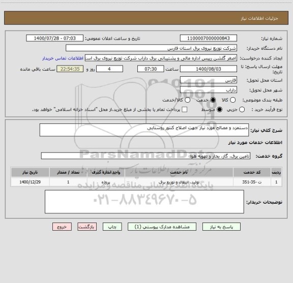 استعلام دستمزد و مصالح مورد نیاز جهت اصلاح کنتور روستایی