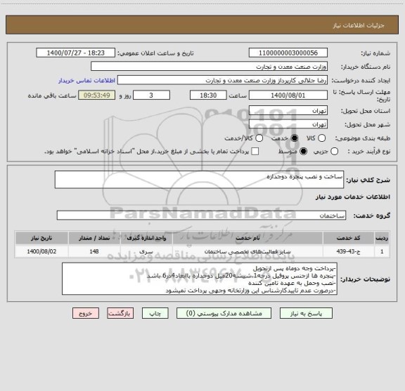 استعلام ساخت و نصب پنجره دوجداره
