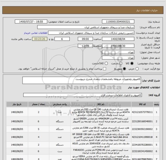 استعلام کامپیوتر وتجهیزات مربوطه بامشخصات وتعداد مندرج درپیوست