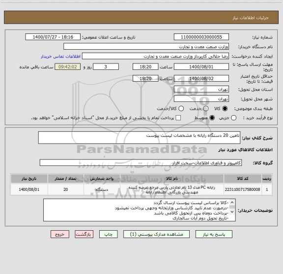 استعلام تامین 20 دستگاه رایانه با مشخصات لیست پیوست