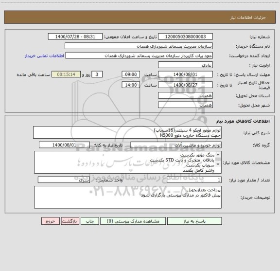 استعلام لوازم موتور اویکو 4 سیلندر(16سوپاپ)
جهت دستگاه جاروب دلوو N5000