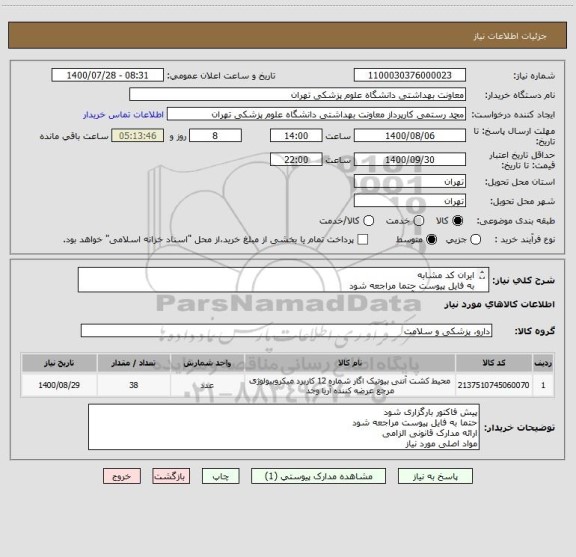 استعلام ایران کد مشابه 
به فایل پیوست حتما مراجعه شود 
09143199885 آقای امینی کارشناس مربوطه 55632470
تمامی مجوز های لازم الزامی 