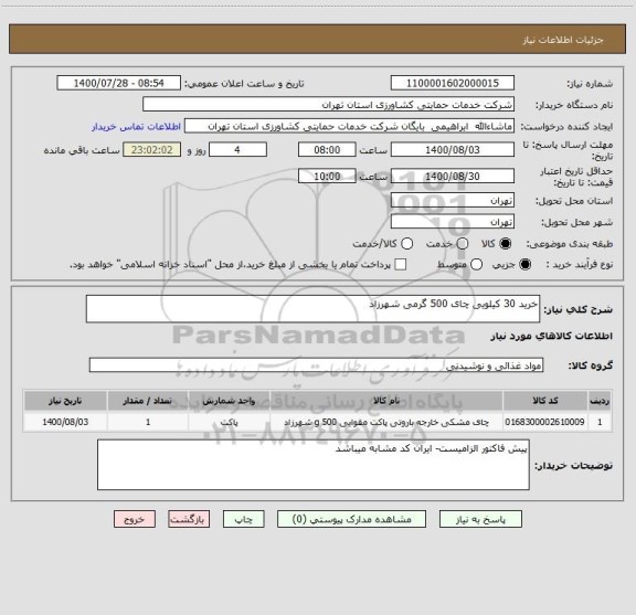 استعلام خرید 30 کیلویی چای 500 گرمی شهرزاد