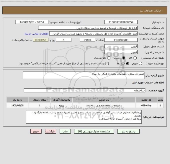 استعلام تعمیرات سالن اجتماعات کانون فرهنگی راز میان 