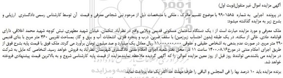 مزایده،مزایده فروش یک دستگاه ساختمان مسکونی قدیمی ویلایی