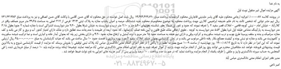 مزایده،مزایده فروش  ششدانگ عرصه و اعیان یکباب مغازه به پلاک ثبتی 1414 فرعی از 312 اصلی به مساحت 49.65 متر مربع 