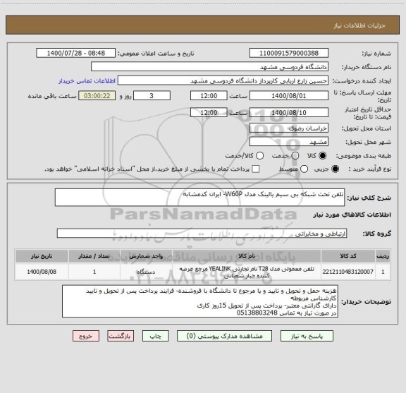 استعلام تلفن تحت شبکه بی سیم یالینک مدل W60P- ایران کدمشابه 