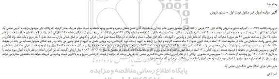 مزایده،مزایده  فروش پلاک ثبتی 139 فرعی از 157 اصلی  