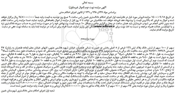 مزایده،مزایده فروش 27 سهم از 100 سهم از شش دانگ پلاک ثبتی 166 فرعی از 5 اصلی 