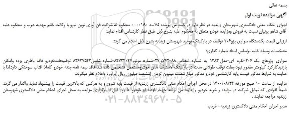 مزایده،مزایده فروش یکدستگاه سواری پژو206