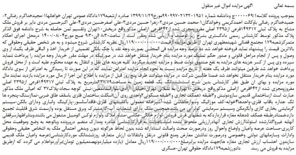 مزایده،مزایده  فروش ملک مشاع به پلاک ثبتی 149317فرعی از2395 اصلی مفروزومجزی شده از642فرعی ازاصلی