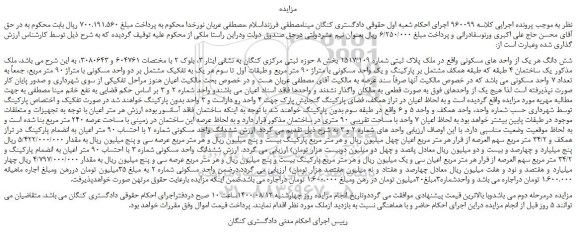 مزایده،مزایده فروش شش دانگ هر یک از واحد های مسکونی واقع در ملک پلاک ثبتی شماره 1517/109