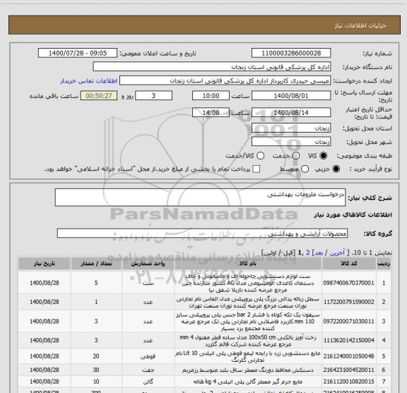 استعلام درخواست ملزومات بهداشتی
