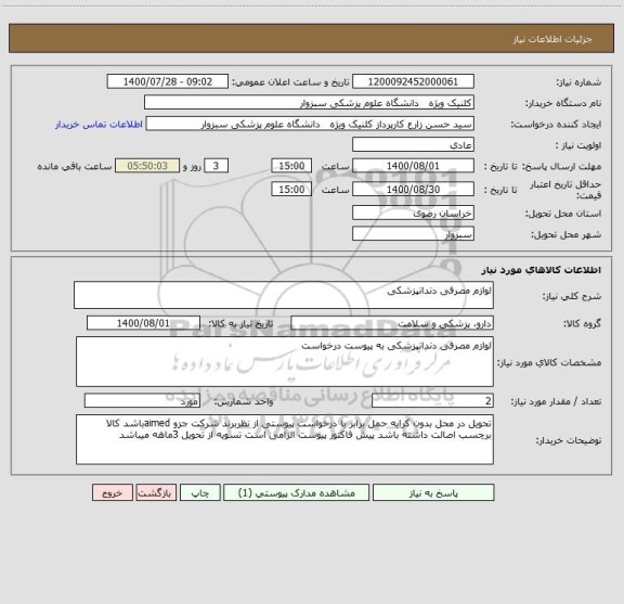 استعلام لوازم مصرفی دندانپزشکی