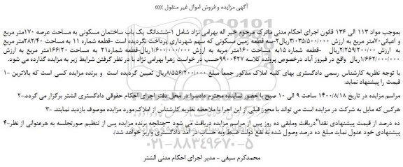 مزایده،مزایده فروش ششدانگ یک باب ساختمان مسکونی به مساحت عرصه 170متر مربع و اعیانی70متر مربع 